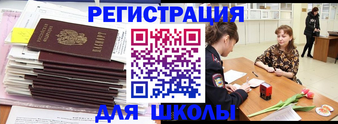 прописка для школы в Великих Луках